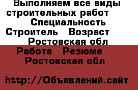 Выполняем все виды строительных работ !!!!! › Специальность ­ Строитель › Возраст ­ 33 - Ростовская обл. Работа » Резюме   . Ростовская обл.